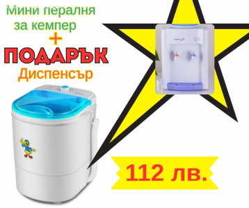 Преносима пералня с центрофуга