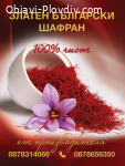 Шафран