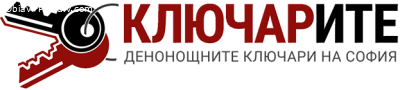 Блокирана врата? Загубени ключове? Обърни се към Ключарите –