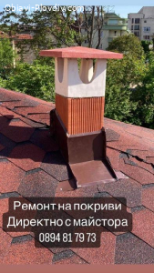РЕМОНТ НА ПОКРИВИ
