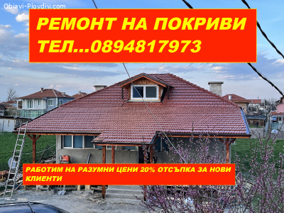 РЕМОНТ НА ПОКРИВИ