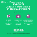 Лечение или второ медицинско мнение от Германия